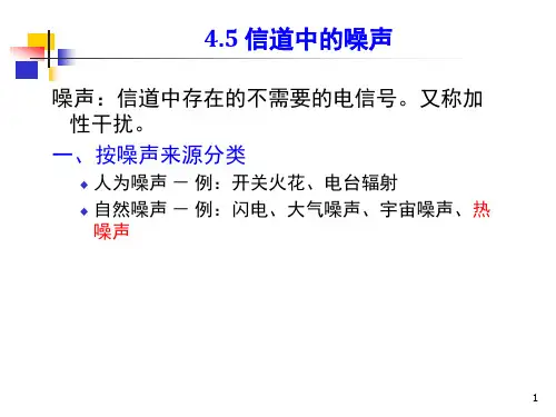 通信原理(Ⅱ)信道噪声