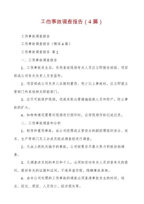 工伤事故调查报告(4篇)