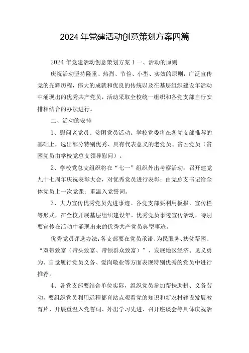 2024年党建活动创意策划方案四篇
