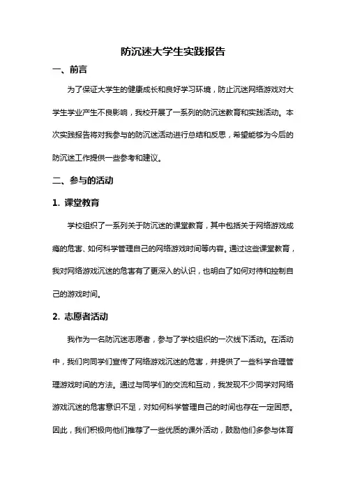防沉迷大学生实践报告