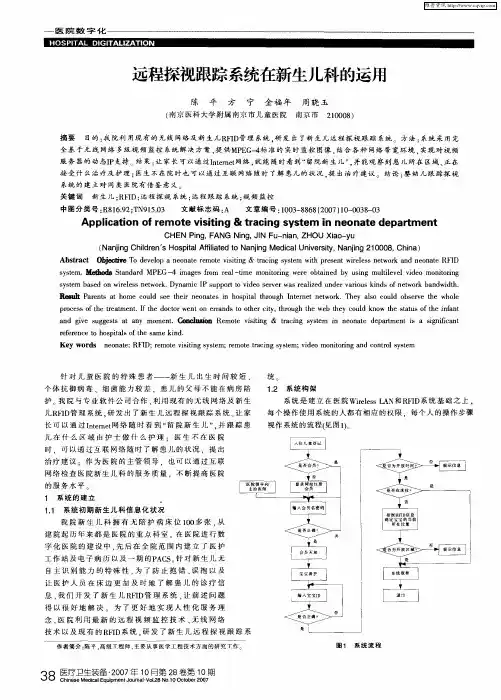 远程探视跟踪系统在新生儿科的运用
