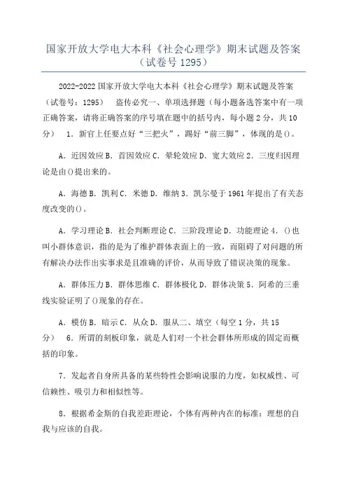 国家开放大学电大本科《社会心理学》期末试题及答案(试卷号1295)
