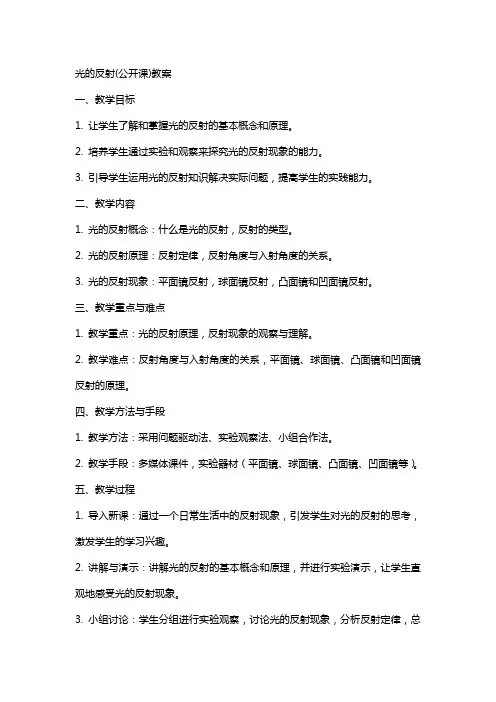 光的反射(公开课)教案