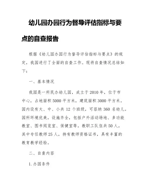 幼儿园办园行为督导评估指标与要点的自查报告