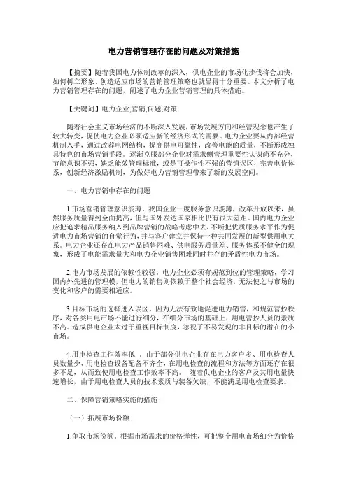 电力营销管理存在的问题及对策措施