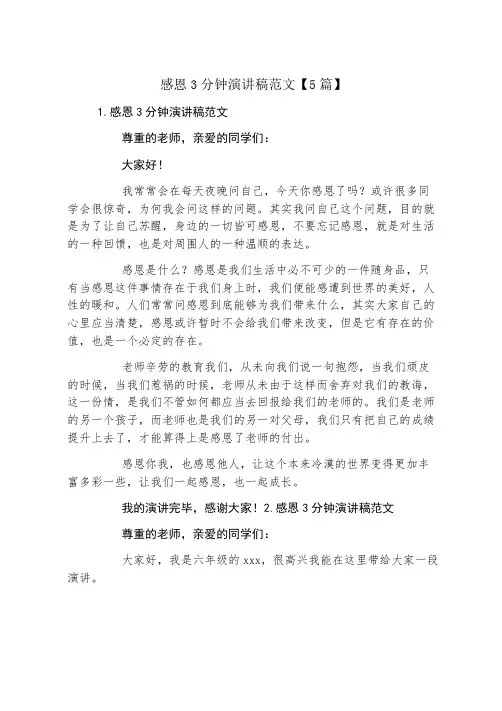 感恩3分钟演讲稿范文5篇