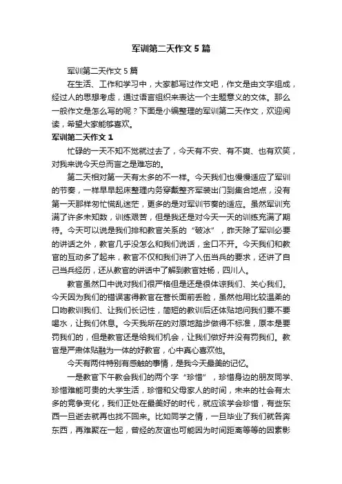 军训第二天作文5篇