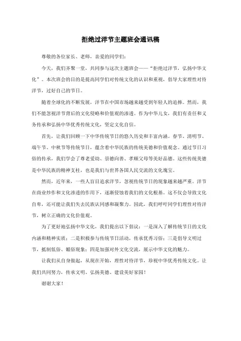 拒绝过洋节主题班会通讯稿