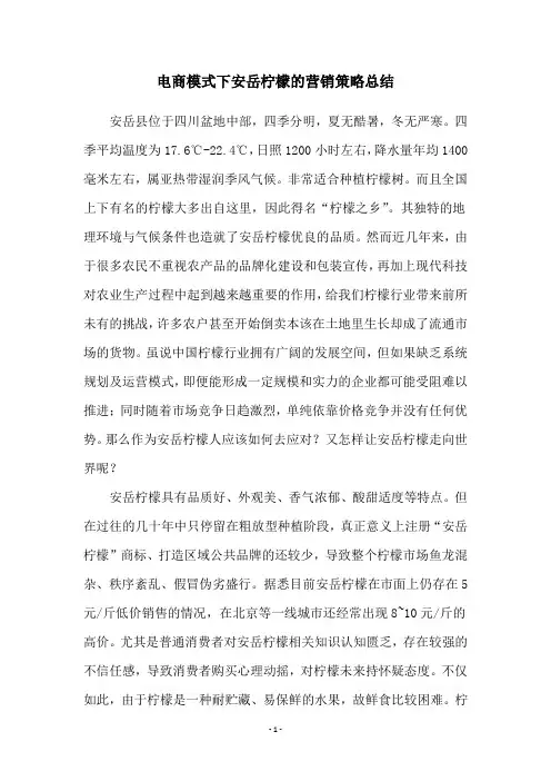 电商模式下安岳柠檬的营销策略总结