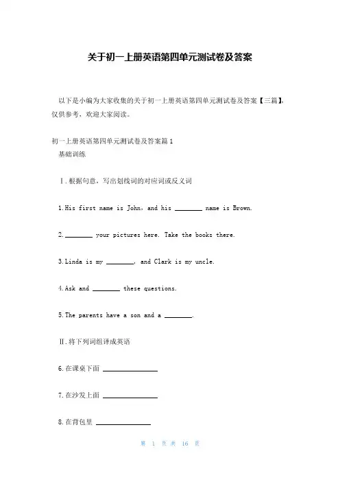 关于初一上册英语第四单元测试卷及答案