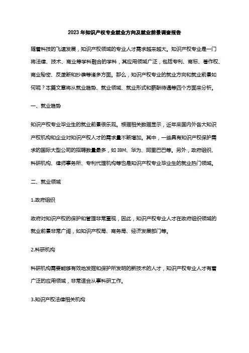 2023年知识产权专业就业方向及就业前景调查报告