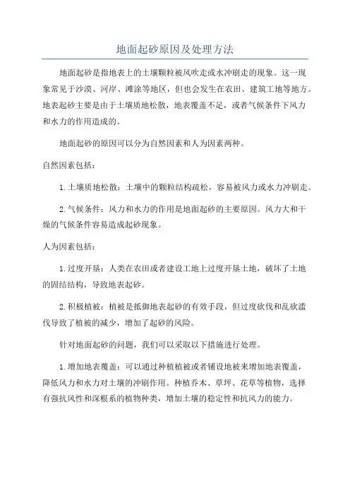 地面起砂原因及处理方法