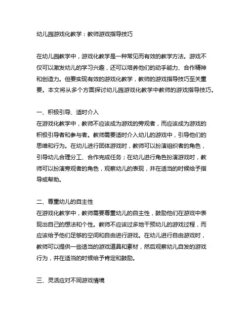 幼儿园游戏化教学：教师游戏指导技巧