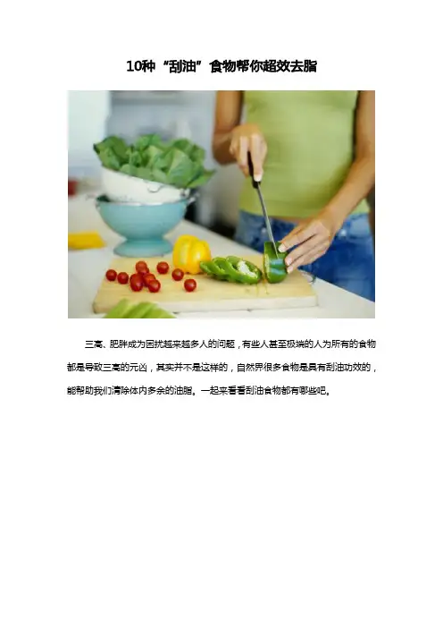 10种“刮油”食物帮你超效去脂