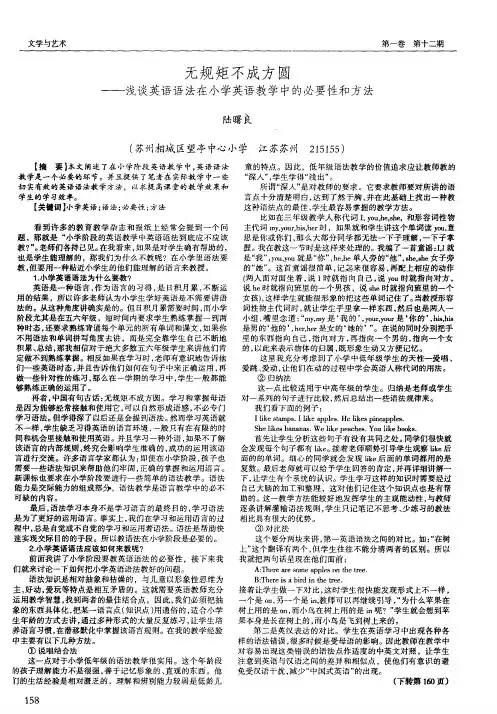 无规矩不成方圆——浅谈英语语法在小学英语教学中的必要性和方法