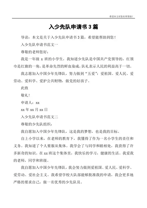 入少先队申请书3篇