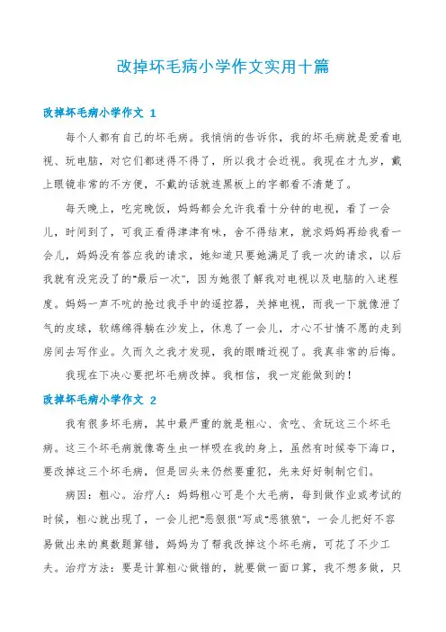 改掉坏毛病小学作文实用十篇