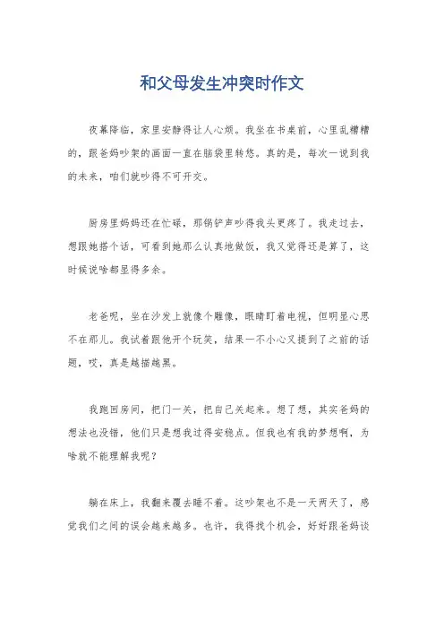 和父母发生冲突时作文