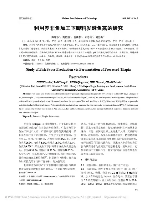 利用罗非鱼加工下脚料发酵鱼露的研究