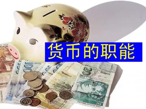 货币的职能