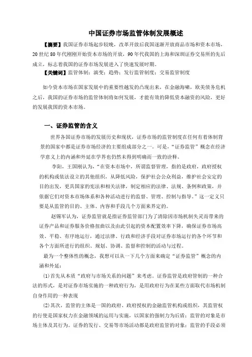 中国证券市场监管发展和建议