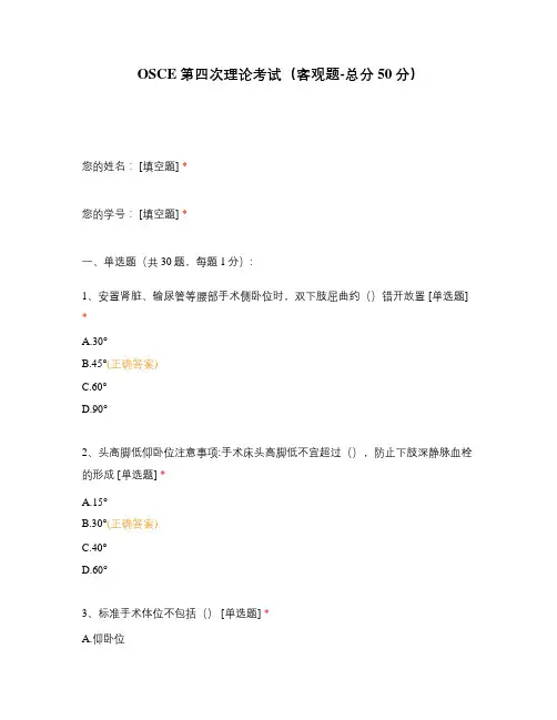 OSCE第四次理论考试(客观题-总分50分)