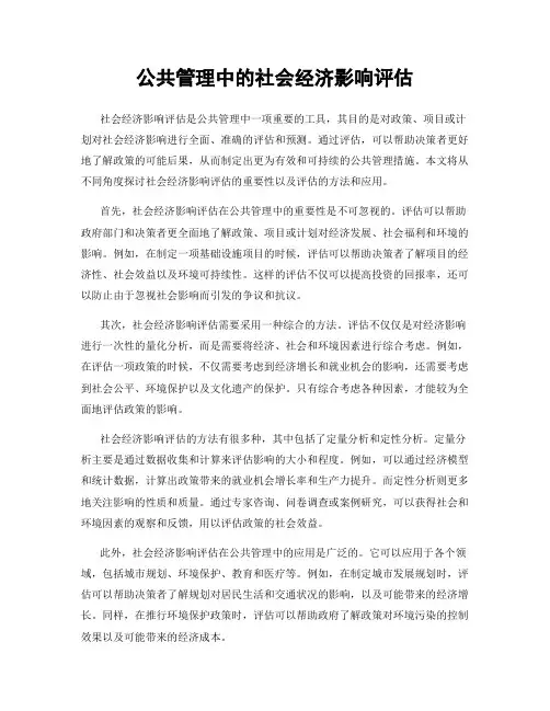 公共管理中的社会经济影响评估