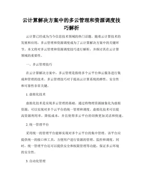 云计算解决方案中的多云管理和资源调度技巧解析