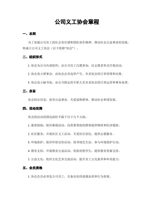 公司义工协会章程