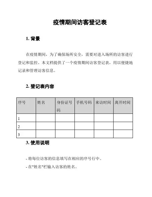 疫情期间访客登记表