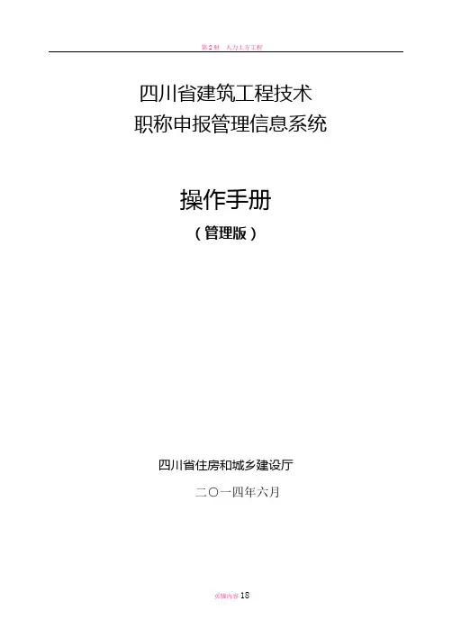 四川省建筑工程技术-职称申报管理信息系统操作手册(管理版)doc