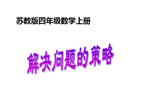 苏教版数学四年级上册《解决问题的策略》PPT课件图文