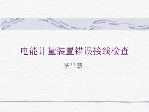 电能计量装置错误接线检查