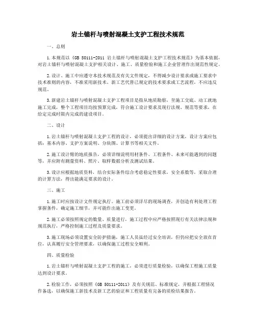 岩土锚杆与喷射混凝土支护工程技术规范