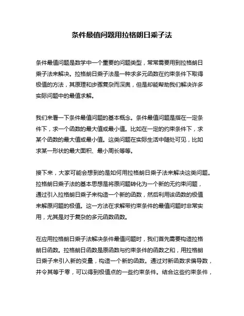 条件最值问题用拉格朗日乘子法