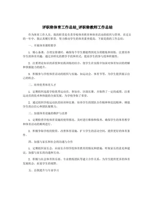 评职称体育工作总结_评职称教师工作总结