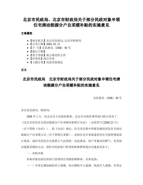 北京市民政局、北京市财政局关于部分民政对象申领住宅清洁能源分户自采暖补贴的实施意见