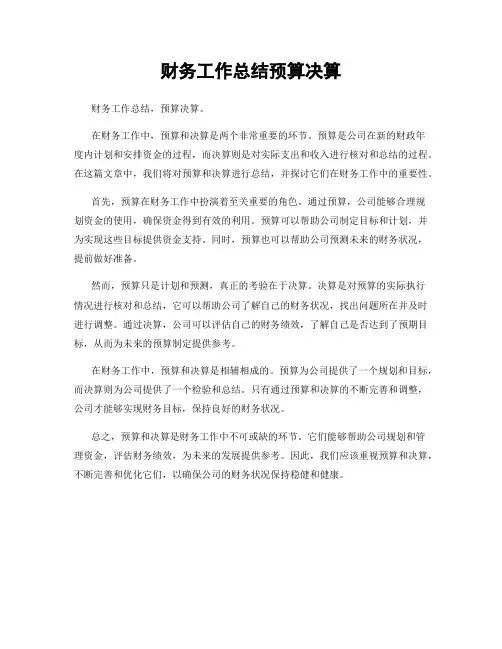 财务工作总结预算决算