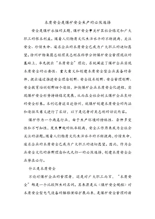 本质安全是煤矿安全生产的必然选择.doc