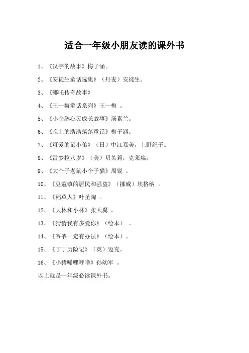 适合一年级小朋友读的课外书
