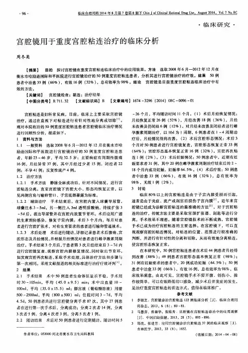 宫腔镜用于重度宫腔粘连治疗的临床分析