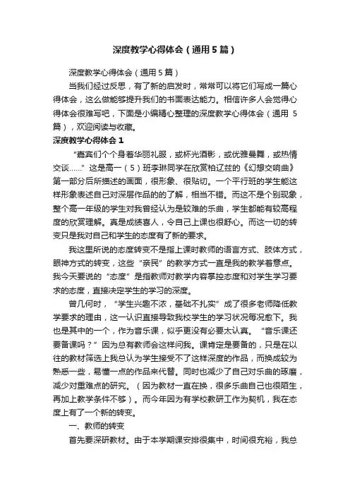 深度教学心得体会（通用5篇）