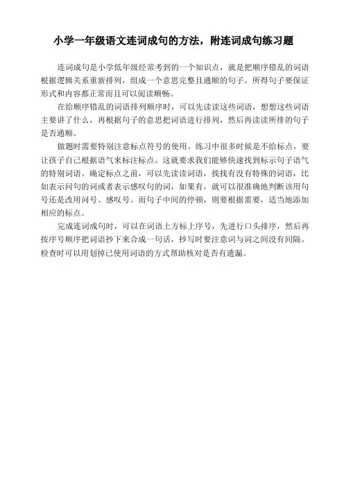 小学一年级语文连词成句的方法,附连词成句练习题
