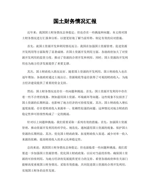 国土财务情况汇报