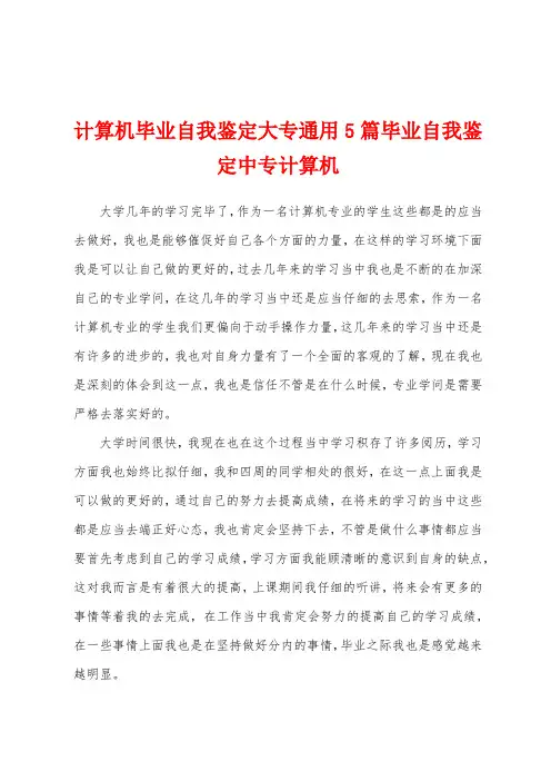 计算机毕业自我鉴定大专通用5篇毕业自我鉴定中专计算机