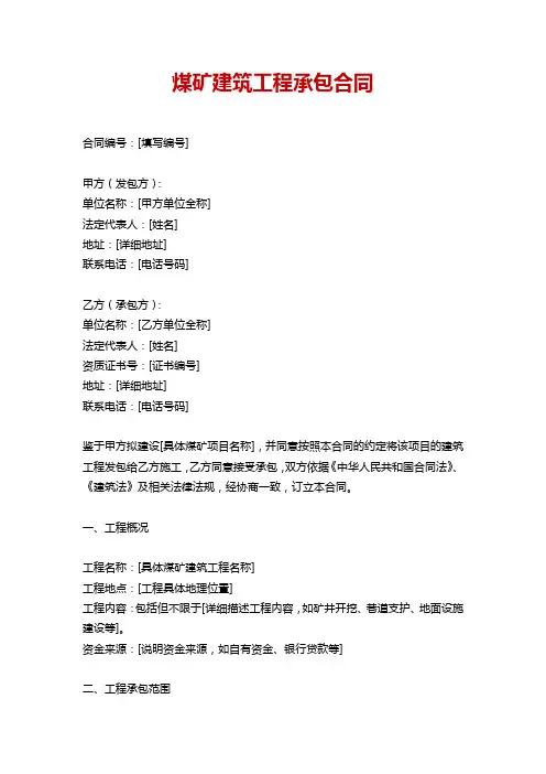 煤矿建筑工程承包合1
