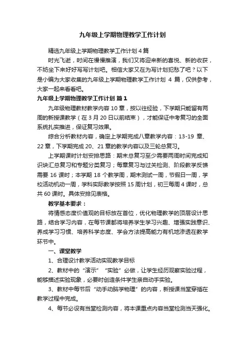 精选九年级上学期物理教学工作计划4篇