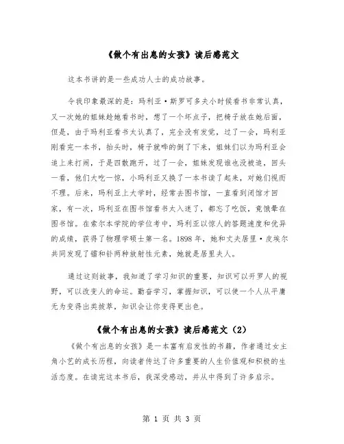 《做个有出息的女孩》读后感范文（2篇）