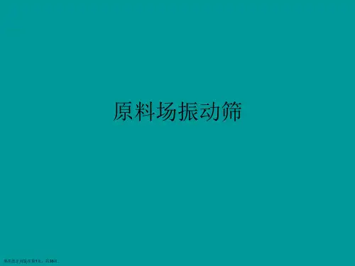 原料场振动筛PPT课件
