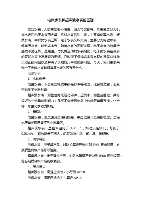 电磁水表和超声波水表的区别